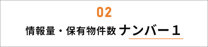 情報量・保有物件数ナンバー１