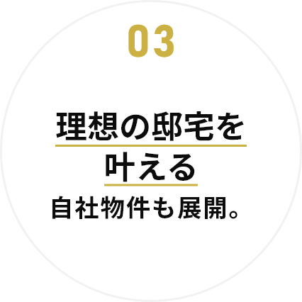 理想の邸宅を叶える自社物件も展開。