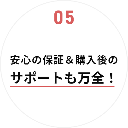 安心の保証＆購入後のサポートも万全！