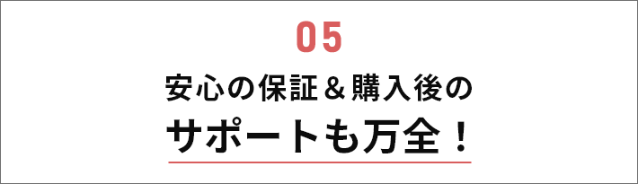 安心の保証＆購入後のサポートも万全！