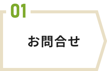 お問合せ