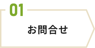 お問合せ