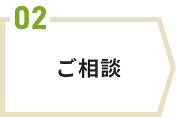 ご相談