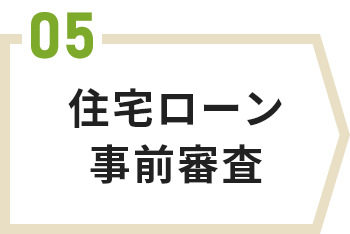 住宅ローン事前審査