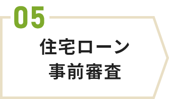 住宅ローン事前審査