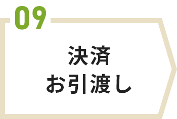 決済お引渡し