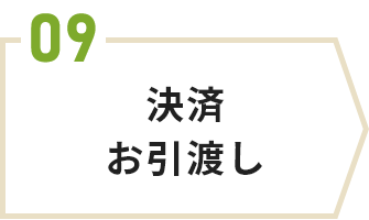 決済お引渡し