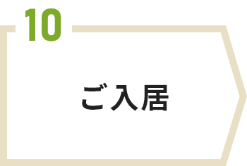 ご入居