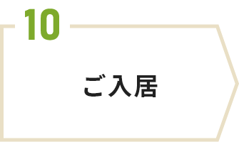 ご入居