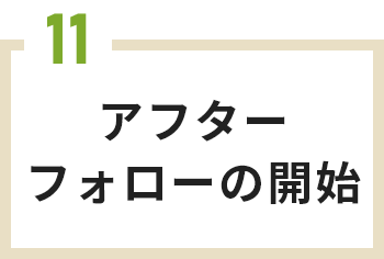 アフターフォローの開始