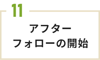 アフターフォローの開始