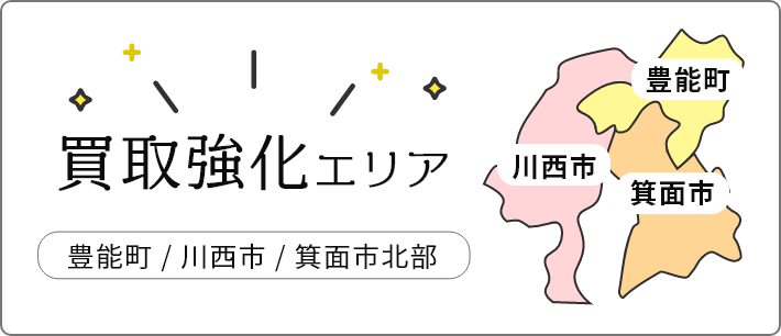 買取強化エリア 豊能町 / 川西市 / 箕面市北部