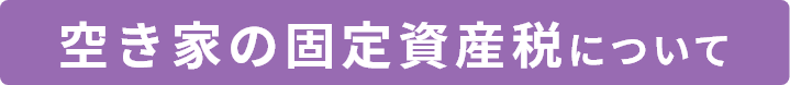 空き家の固定資産税について