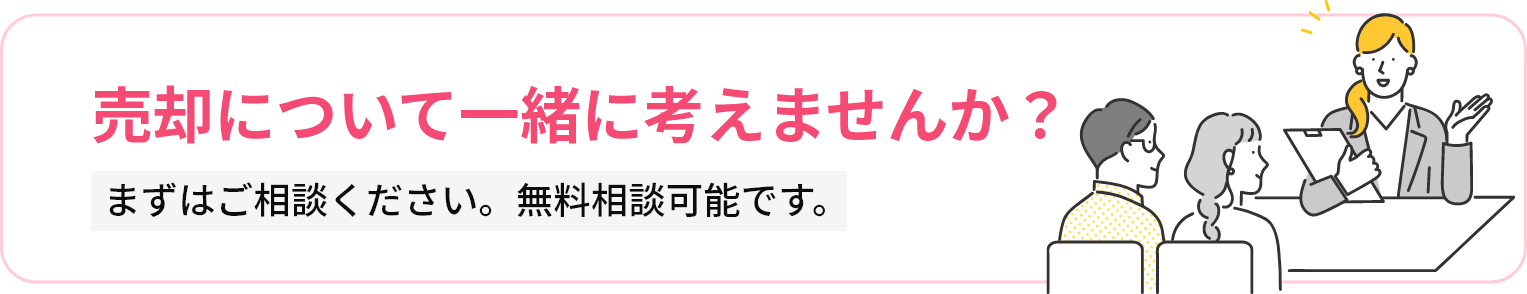 売却について一緒に考えませんか？まずはご相談ください。無料相談可能です。