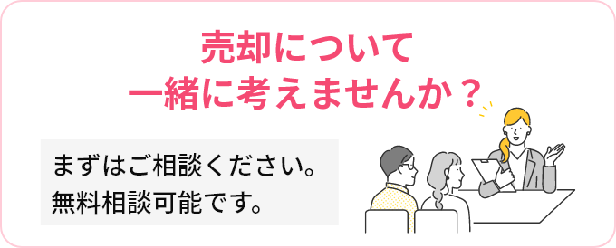 売却について一緒に考えませんか？まずはご相談ください。無料相談可能です。