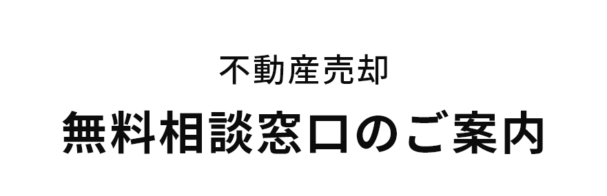 不動産売却 無料相談窓口のご案内