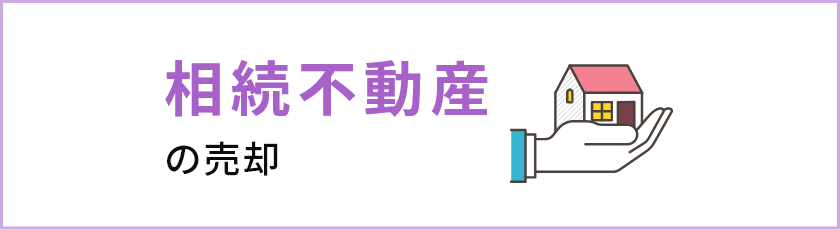 相続不動産の売却