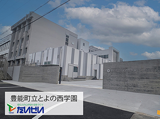 豊能町立とよの西学園