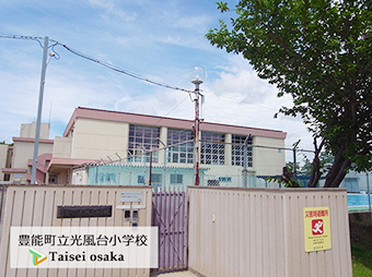 豊能町立光風台小学校