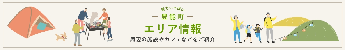 魅力いっぱい豊能町エリア情報　周辺の施設やカフェなどをご紹介