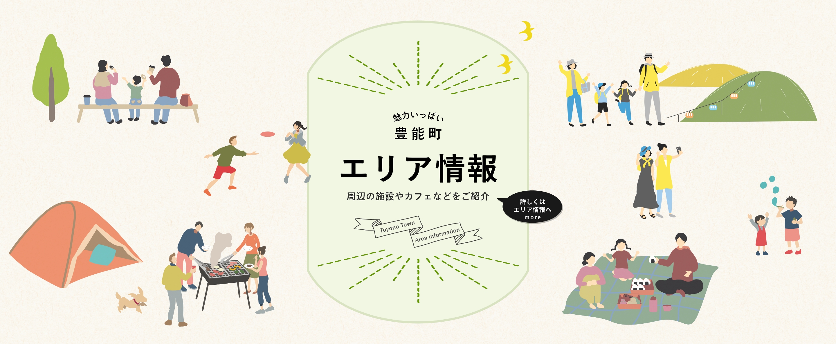 魅力いっぱい豊能町　エリア情報　周辺の施設やカフェなどをご紹介