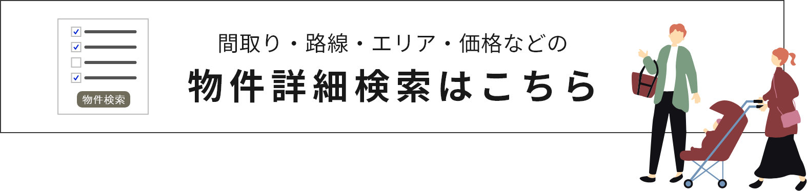 間取り・路線・エリア・価格などの物件詳細検索はこちら