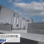 豊能町立とよの西学園